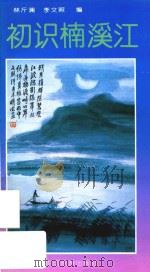 初识楠溪江 1992 PDF电子版封面 7503206934 林斤澜,李文照编
