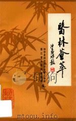 医林荟萃  浙江省名老中医学术经验选编  第五辑（ PDF版）