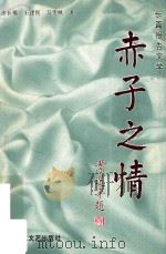 赤子之情（1995 PDF版）