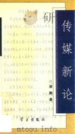 传媒新论（1998 PDF版）