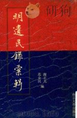 明遗民录汇辑  上册（ PDF版）