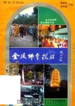 金陵佛寺揽胜（1992 PDF版）