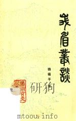 峨眉丛谈 1986 PDF电子版封面 魏福平著