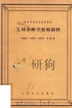 X线诊断学照相插图 1961 PDF电子版封面 荣独山编著
