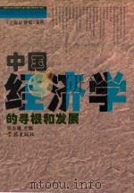 中国经济学的寻根和发展 1996 PDF电子版封面 7806162305 张志雄主编