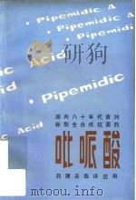 吡哌酸（ PDF版）
