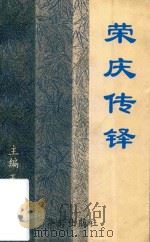 荣庆传铎 1997 PDF电子版封面 7800826627 北方昆曲剧院编