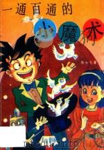 一通百通的小魔术（1994 PDF版）