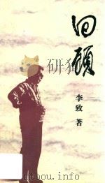 回顾（1997 PDF版）