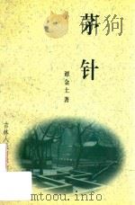 茅针（1999 PDF版）