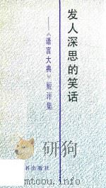 发人深思的笑话 《语言大典》短评集 1995 PDF电子版封面 7532603482 上海辞书出版社编