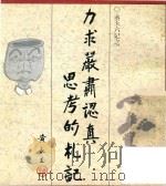 力求严肃认真思考的札记 第2版 1997 PDF电子版封面 黄永玉著
