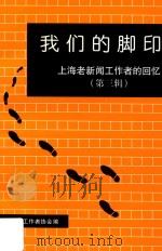 我们的脚印  第三辑  上海老新闻工作者的回忆（1999 PDF版）