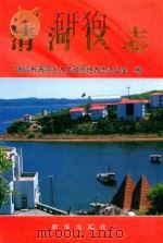 清河区志（1999 PDF版）