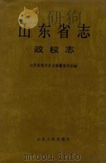 山东省志 政权志 上 1995 PDF电子版封面 7209018611 山东省地方史志编纂委员会