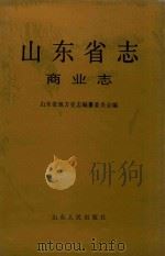 山东省志  48  商业志（1997 PDF版）