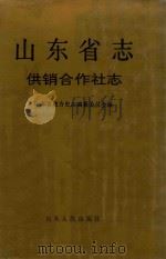 山东省志  49  供销合作社志（1995 PDF版）