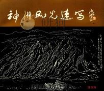 神州风光速写（1998 PDF版）