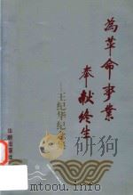 为革命事业奉献终生（1995 PDF版）