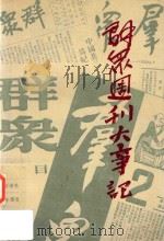 群众周刊大事记（1987 PDF版）