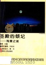 圣殿的倾圮  残雪之谜（1993 PDF版）