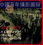 中国百年摄影图录 1844年-1979年 1992 PDF电子版封面 7539301848 胡志川编著
