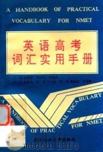 英语高考词汇实用手册（1994 PDF版）