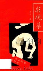 非晚集（1993 PDF版）