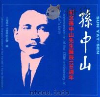 孙中山 纪念孙中山先生诞辰一百三十周年 1996 PDF电子版封面 720802460X 上海孙中山故居纪念馆编