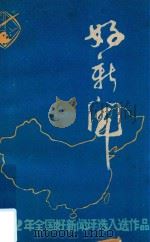 好新闻  1982年全国好新闻评选入选作品（1983 PDF版）