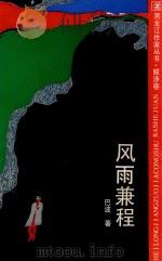 风雨兼程（1992 PDF版）