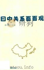 日中关系面面观（1991 PDF版）