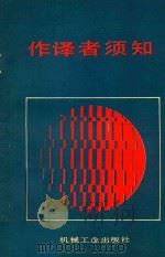 作译者须知  重排本（1989 PDF版）