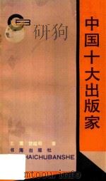 中国十大出版家 1991 PDF电子版封面 7805500924 王震,贺越明著