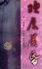 欢度黄昏 1997 PDF电子版封面 7800029212 季音著