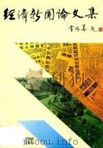 经济新闻论文集（1995 PDF版）