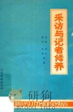采访与记者修养（1984 PDF版）
