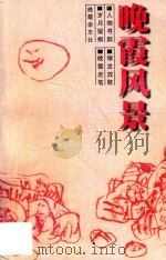 晚霞风景  《晚霞》杂志创刊十周年作品选集（1999 PDF版）