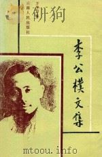 李公朴文集 1987 PDF电子版封面 方仲伯编