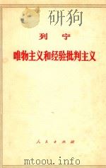 唯物主义和经验批判主义 1960 PDF电子版封面 1001.356 (苏)列宁著;中共中央马克思恩格斯列宁斯大林著作编译局译