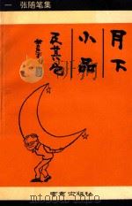 月下小品及其它 1 张随笔集 1993 PDF电子版封面 780560794X 一张著