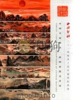 西冷印社2014秋季十周年庆典拍卖会 中国名家漫画 插图连环画专场 PDF电子版封面 西冷印社拍卖有限公司编