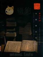西冷印社2014秋季十周年庆典拍卖会 古籍善本专场 PDF电子版封面 西冷印社拍卖有限公司编