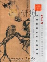 西冷印社2014秋季十周年庆典拍卖会  中国书画古代作品专场（ PDF版）
