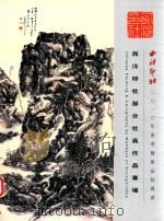 西冷印社2010年春季艺术品拍卖会  西冷印社部分社员作品专场（ PDF版）