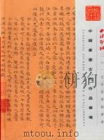 西冷印社2015年春季拍卖会  中国书画古代作品专场（ PDF版）
