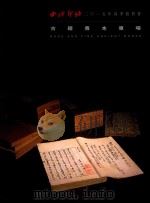西冷印社2015年春季拍卖会  古籍善本专场（ PDF版）