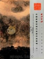西冷印社2015秋季十周年庆典拍卖会  中国书画近现代名家作品专场（三）（ PDF版）