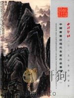 西冷印社2015年春季拍卖会  中国书画近现代名家作品专场（二）（ PDF版）