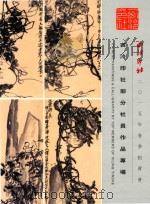 西冷印社2015年春季拍卖会  西冷印社部分社员作品专场（ PDF版）